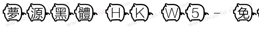 夢源黑體 HK W5字体转换